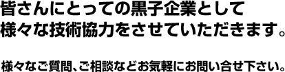 黒子企業