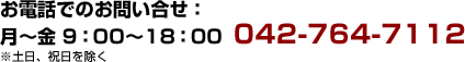 電話でのお問い合せ