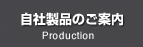 自社製品のご案内