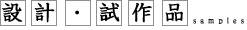 設計・試作品