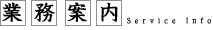 業務案内