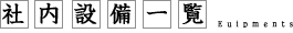 社内設備一覧